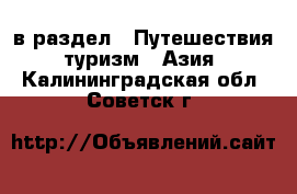  в раздел : Путешествия, туризм » Азия . Калининградская обл.,Советск г.